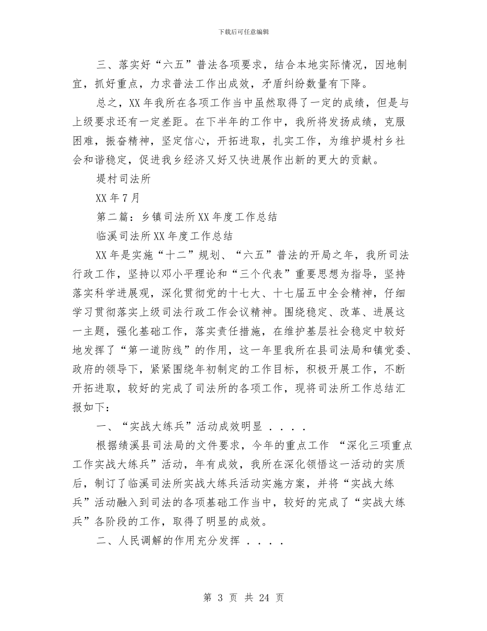 乡镇司法所安全工作总结与乡镇司法所工作总结4篇汇编_第3页