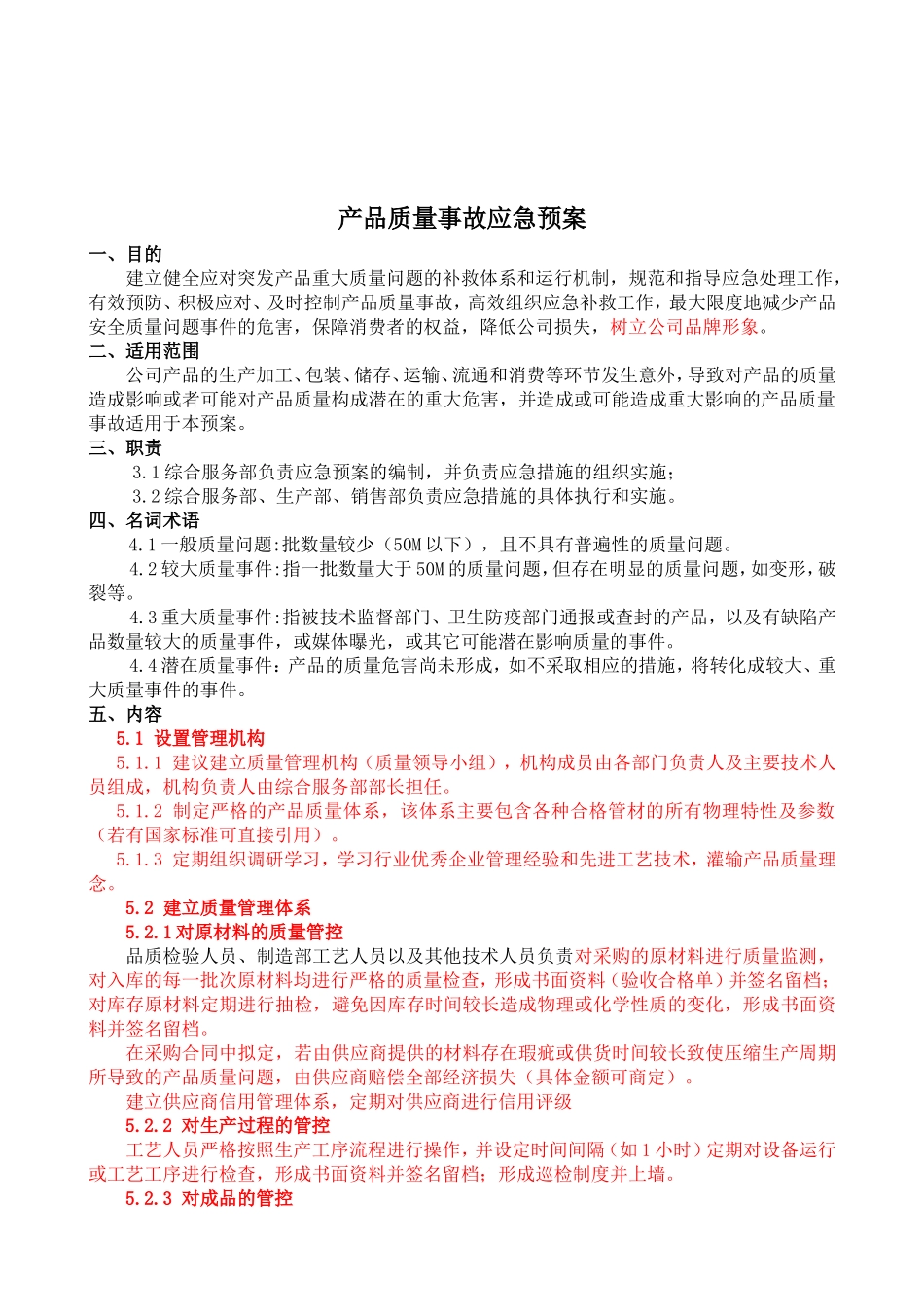 产品质量事故应急预案_第1页