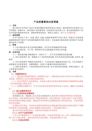 产品质量事故应急预案