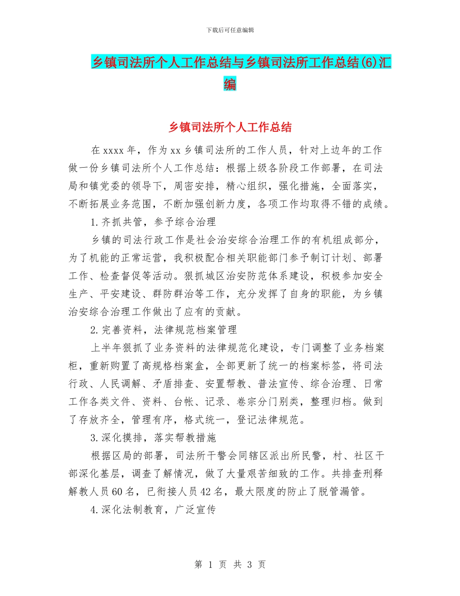 乡镇司法所个人工作总结与乡镇司法所工作总结汇编_第1页