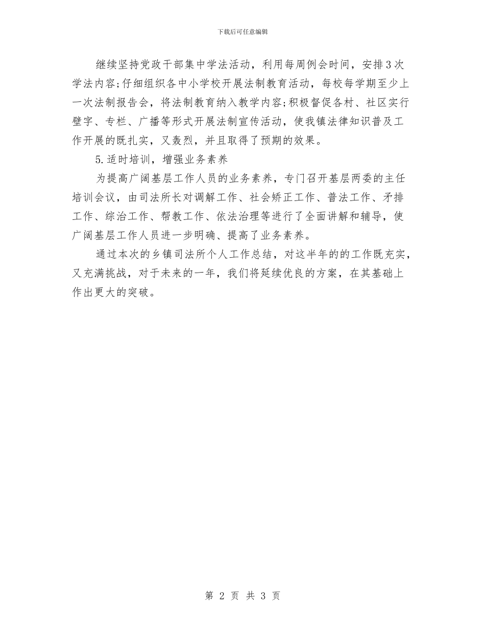 乡镇司法所个人工作总结与乡镇司法所工作总结汇编_第2页