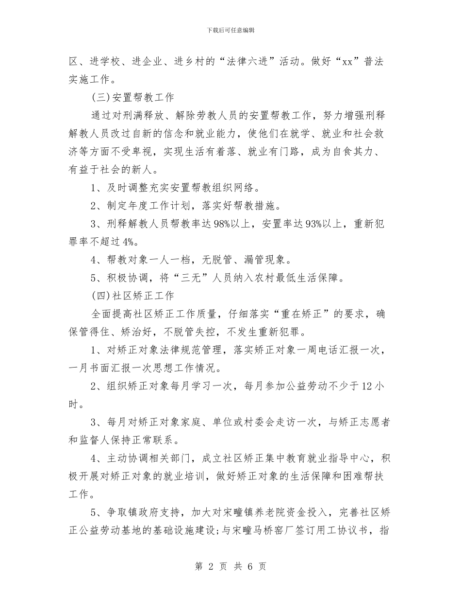 乡镇司法所工作计划与乡镇司法所工作计划样本汇编_第2页