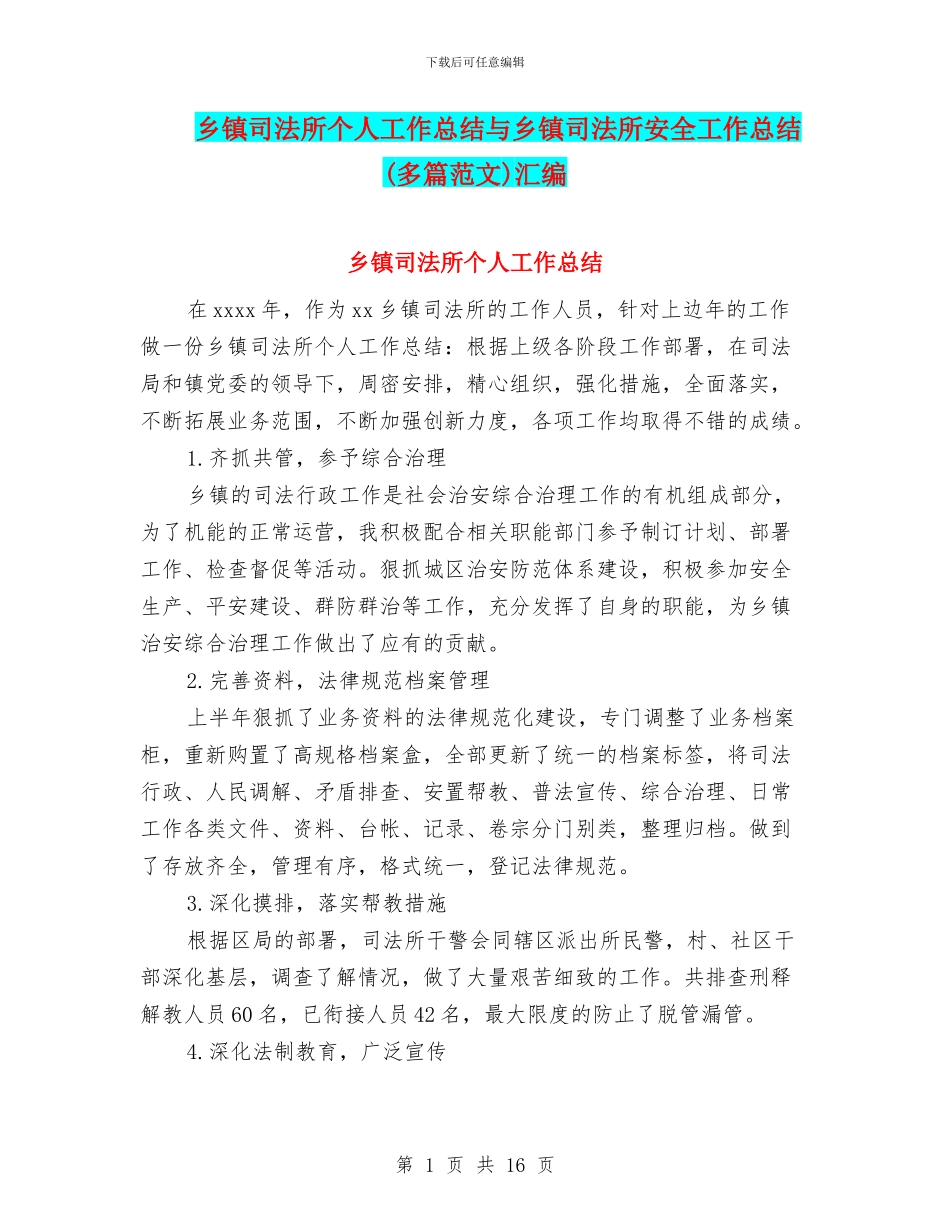 乡镇司法所个人工作总结与乡镇司法所安全工作总结汇编_第1页