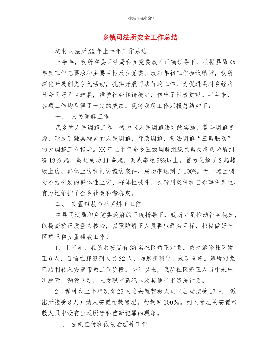 乡镇司法所个人工作总结与乡镇司法所安全工作总结汇编_第3页