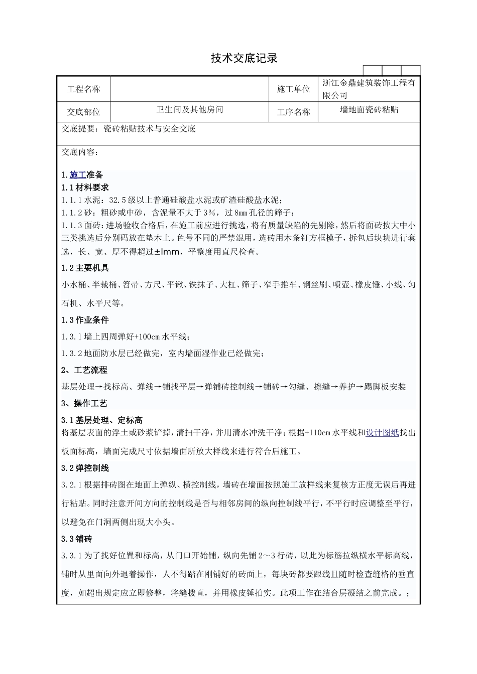 瓷砖铺贴技术交底_第1页