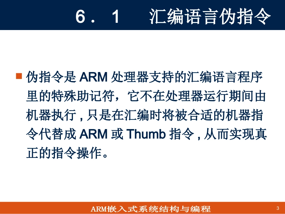 第6章 ARM汇编伪指令与伪操作_第3页