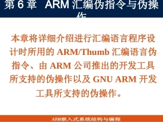 第6章 ARM汇编伪指令与伪操作