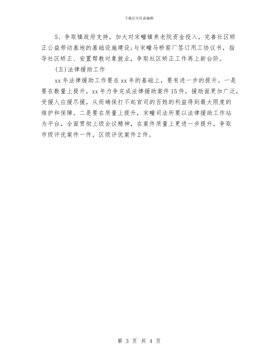 乡镇司法所工作计划范本与乡镇合作医疗工作规划汇编_第3页