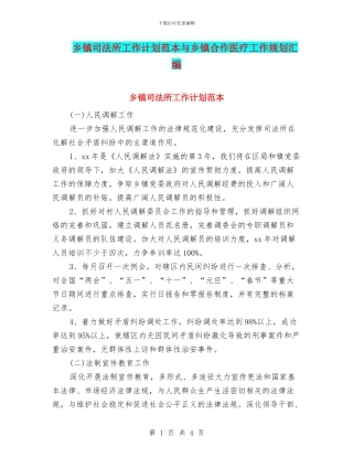 乡镇司法所工作计划范本与乡镇合作医疗工作规划汇编