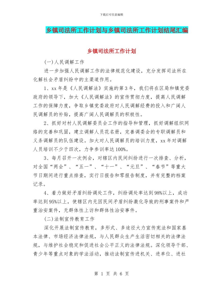 乡镇司法所工作计划与乡镇司法所工作计划结尾汇编_第1页