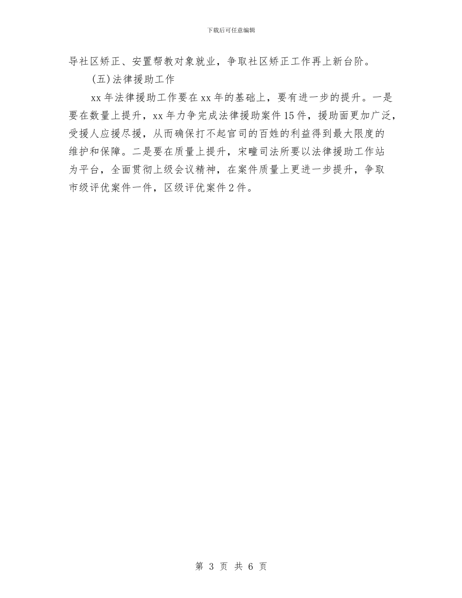 乡镇司法所工作计划与乡镇司法所工作计划结尾汇编_第3页