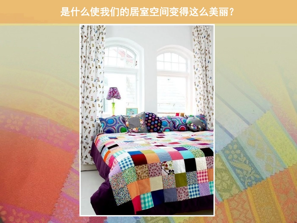 第十二课《美化生活的装饰布》_第2页