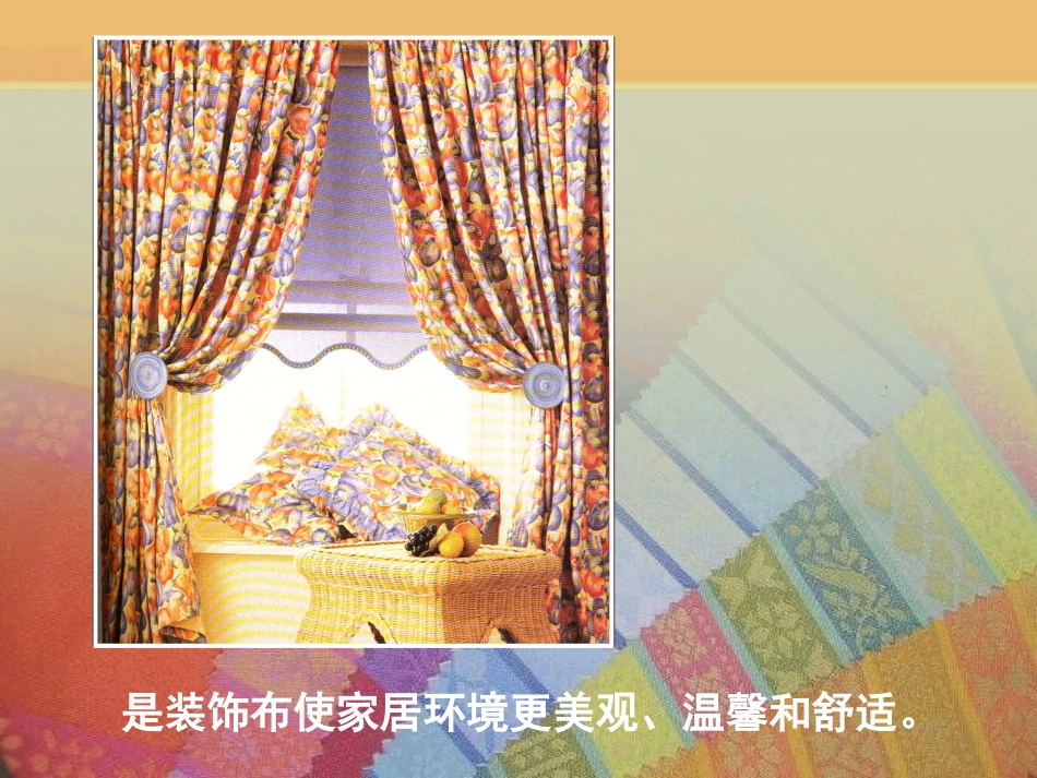 第十二课《美化生活的装饰布》_第3页