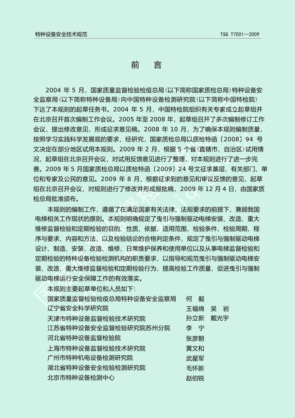电梯监督检验和定期检验规则-曳引与强制驱动电梯TSG T7001-2009_第3页