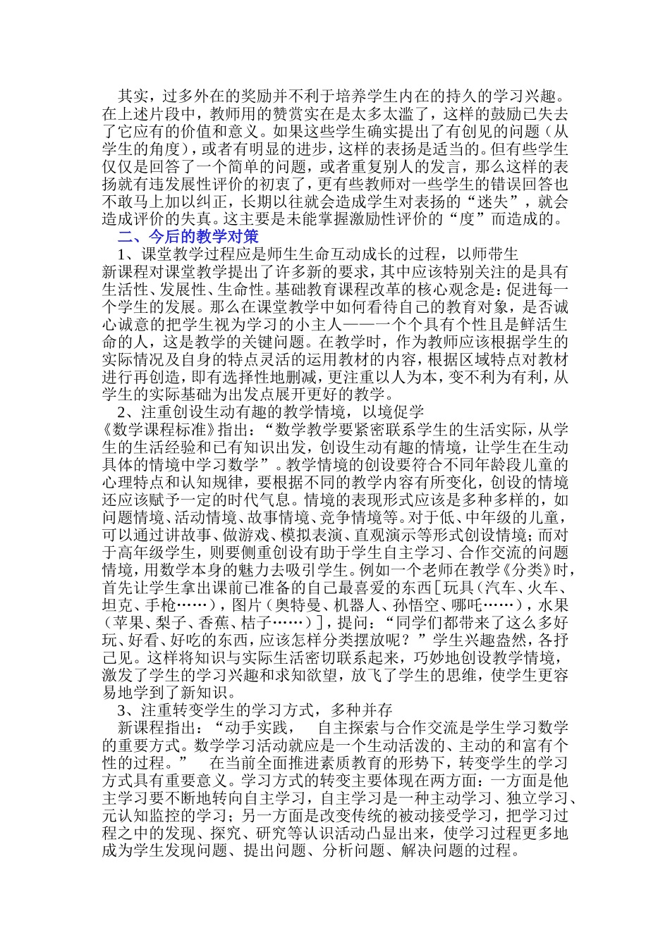 当前小学数学教学中存在的问题及对策_第3页