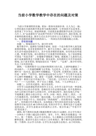 当前小学数学教学中存在的问题及对策
