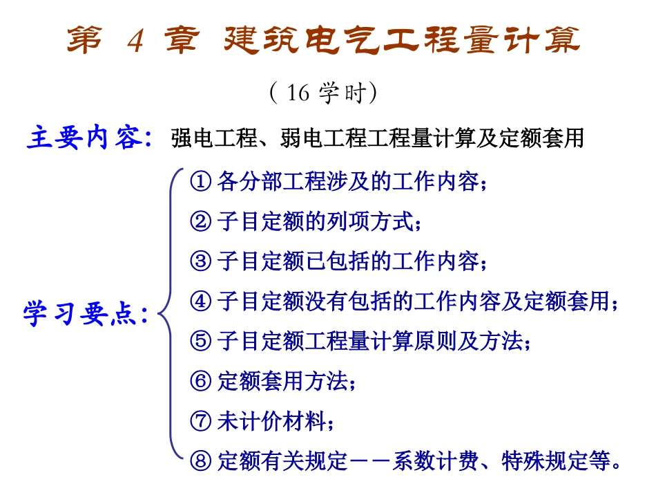 第4章-建筑电气工程量计算_第1页