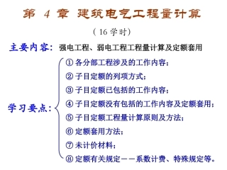 第4章-建筑电气工程量计算