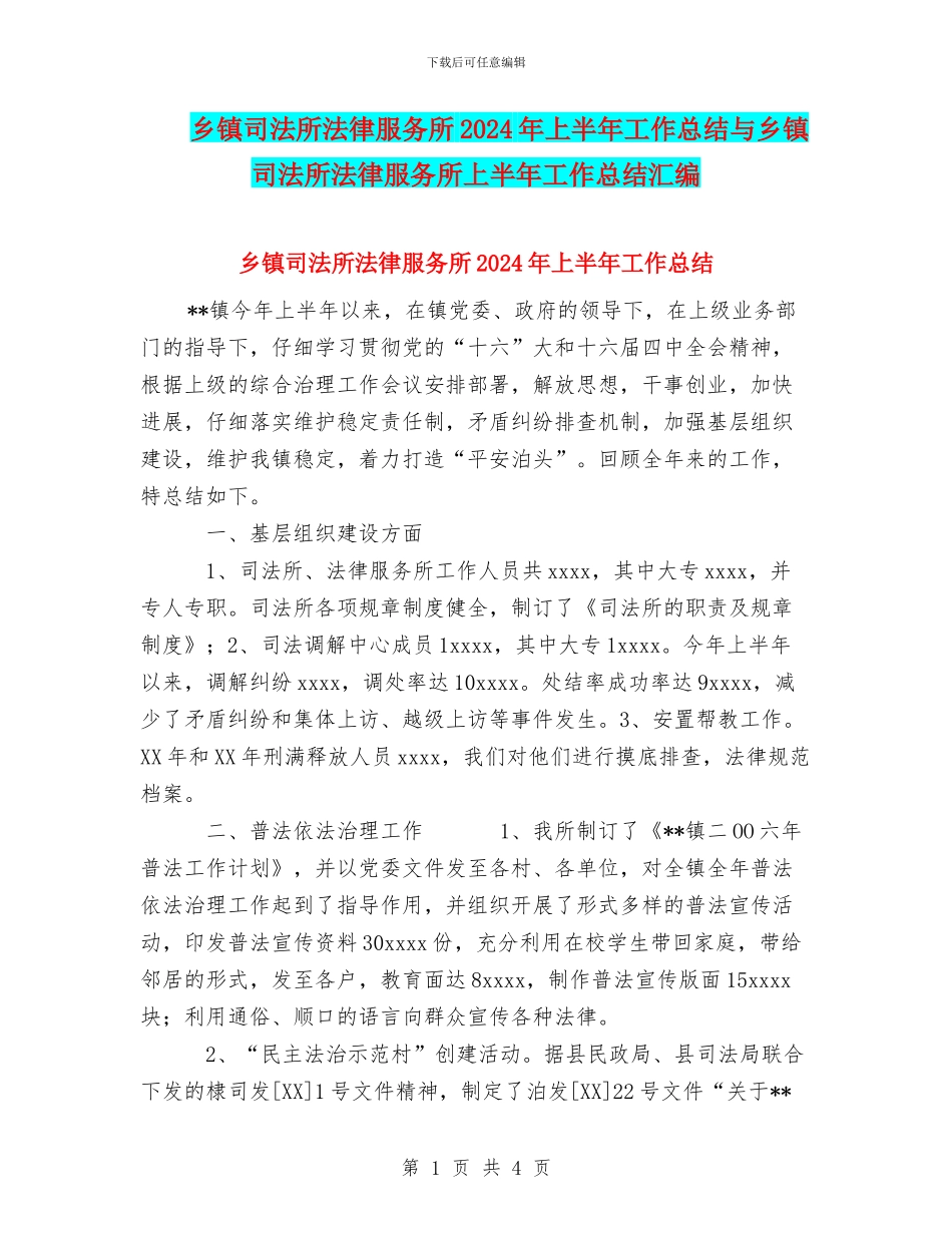 乡镇司法所法律服务所2024年上半年工作总结与乡镇司法所法律服务所上半年工作总结汇编_第1页