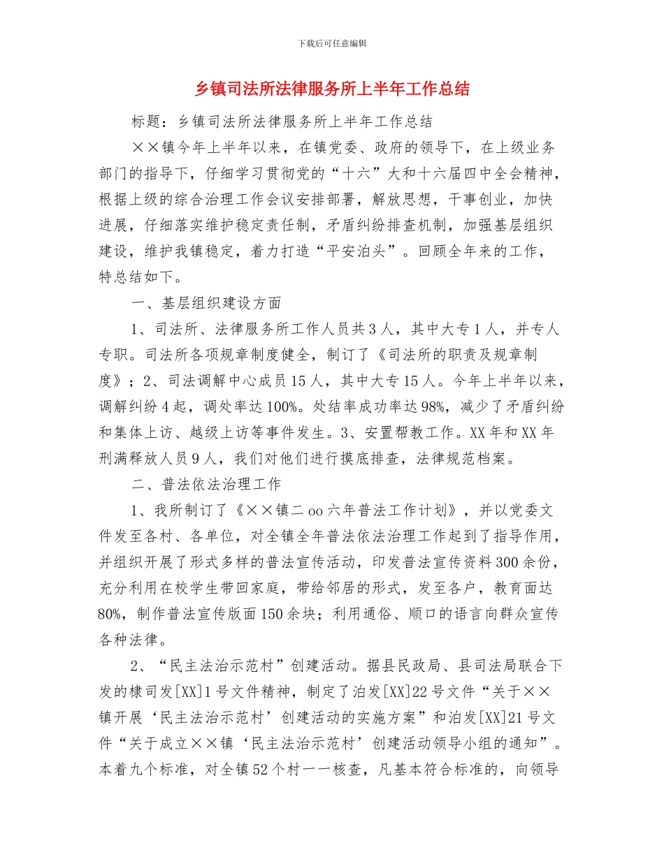 乡镇司法所法律服务所2024年上半年工作总结与乡镇司法所法律服务所上半年工作总结汇编_第3页