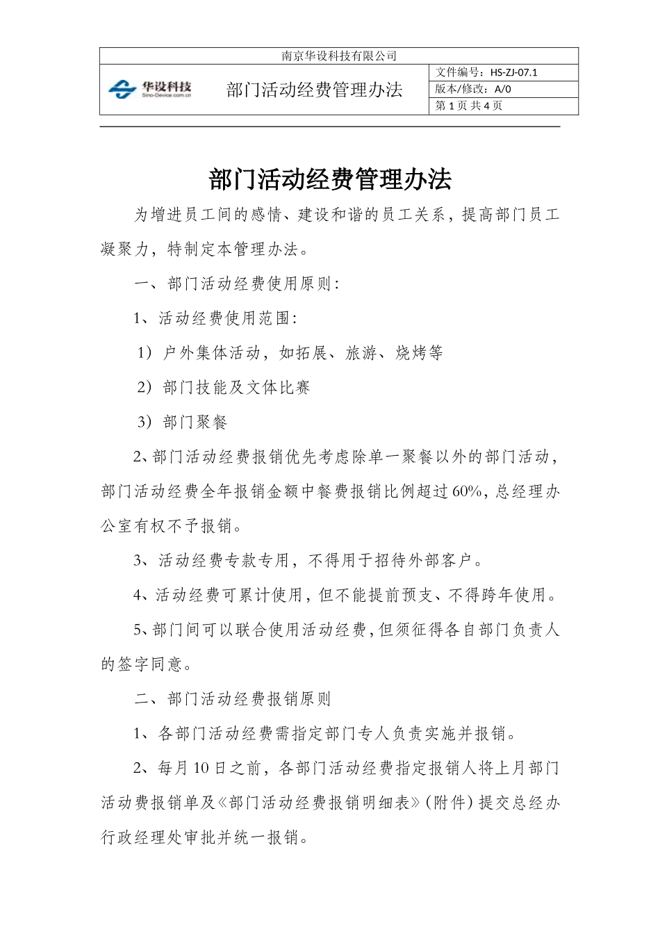 部门活动经费管理办法参考文档_第1页