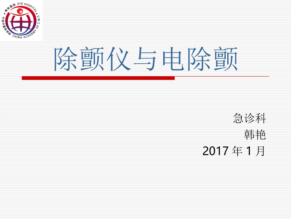 除颤仪与电除颤_第1页