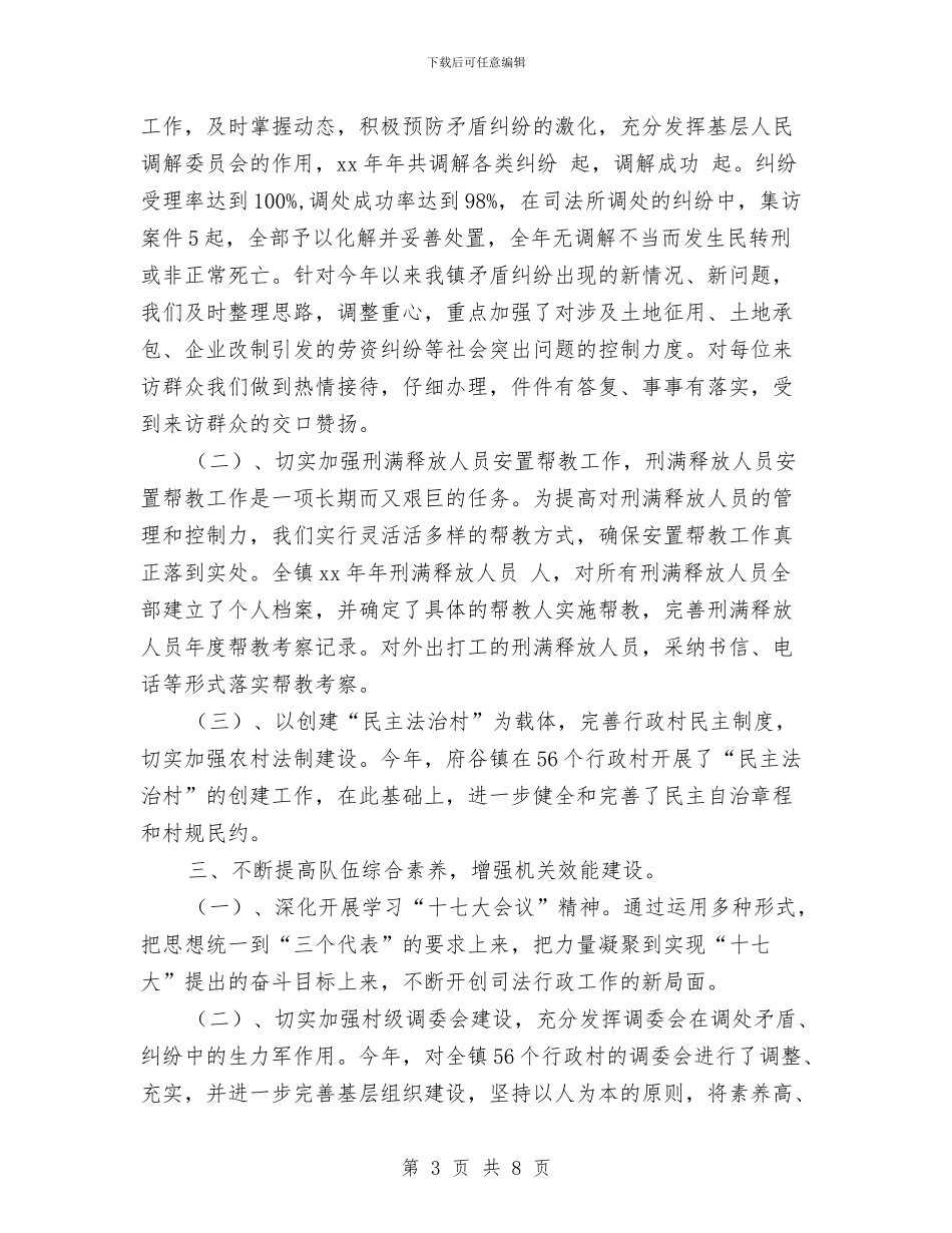 乡镇司法所年度工作总结与乡镇司法所年终工作总结范本汇编_第3页