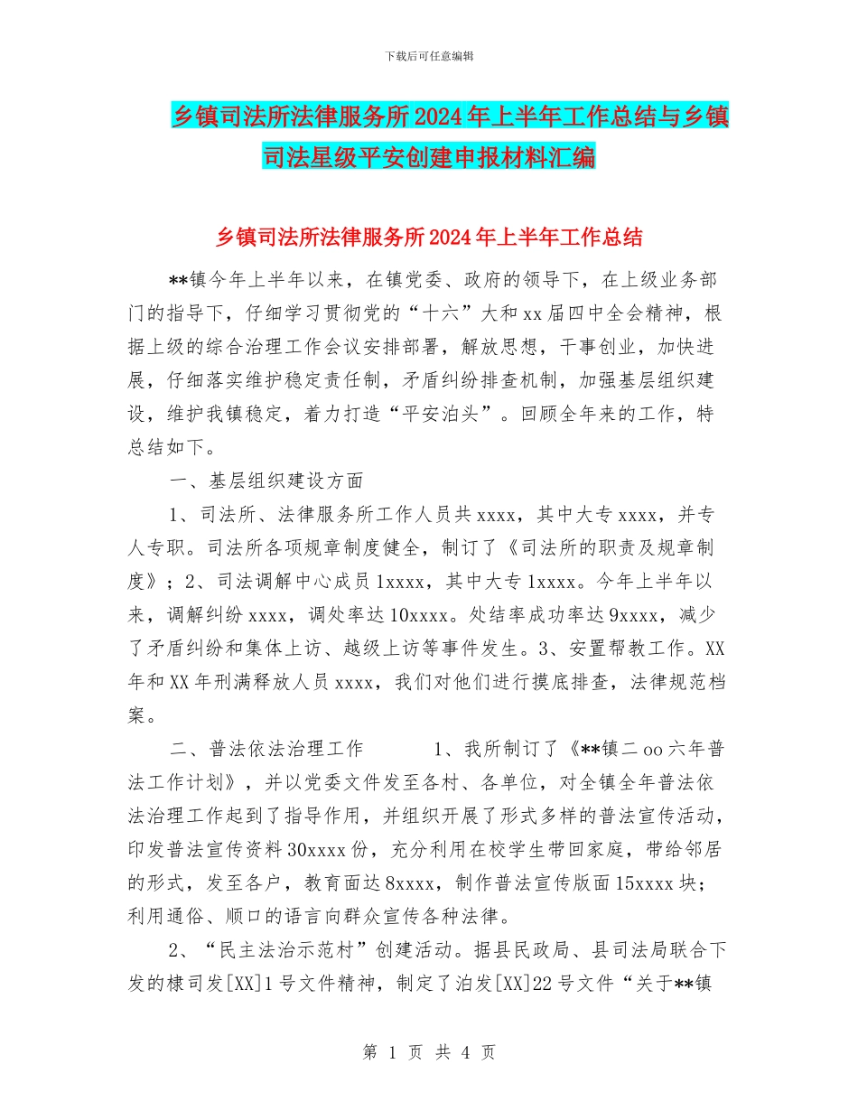 乡镇司法所法律服务所2024年上半年工作总结与乡镇司法星级平安创建申报材料汇编_第1页