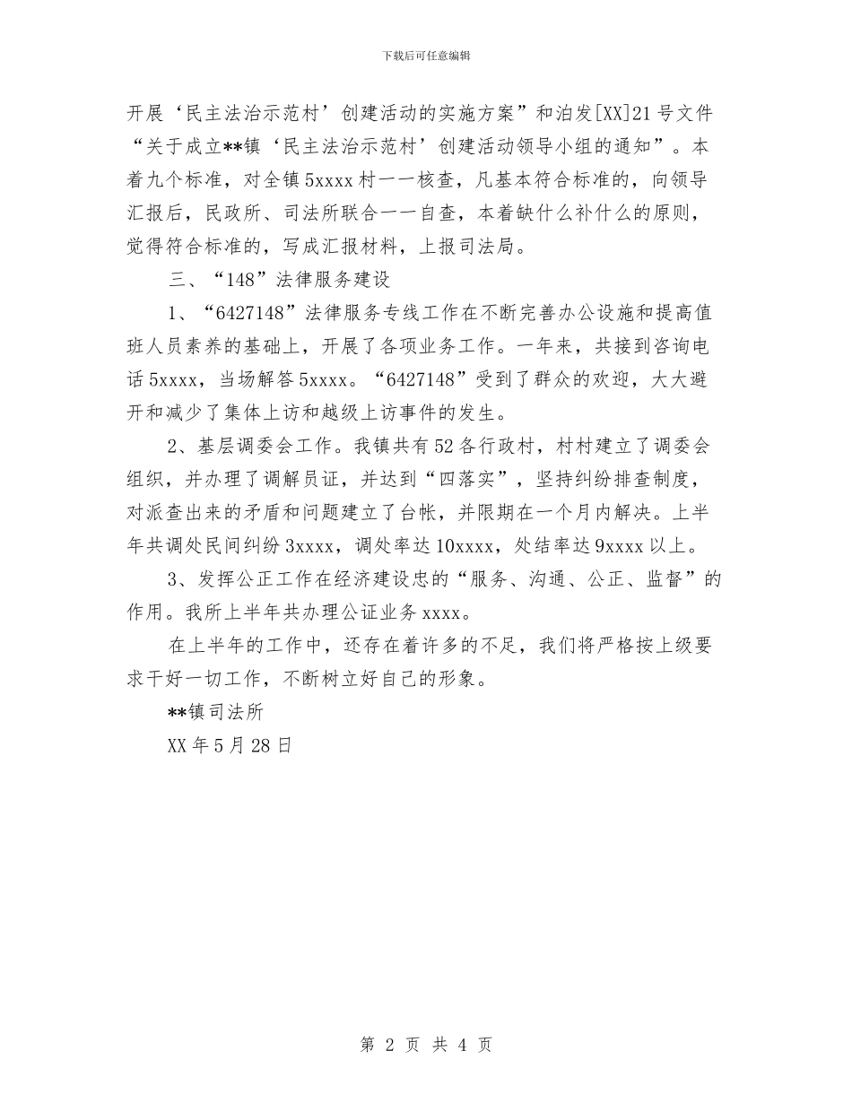 乡镇司法所法律服务所2024年上半年工作总结与乡镇司法星级平安创建申报材料汇编_第2页