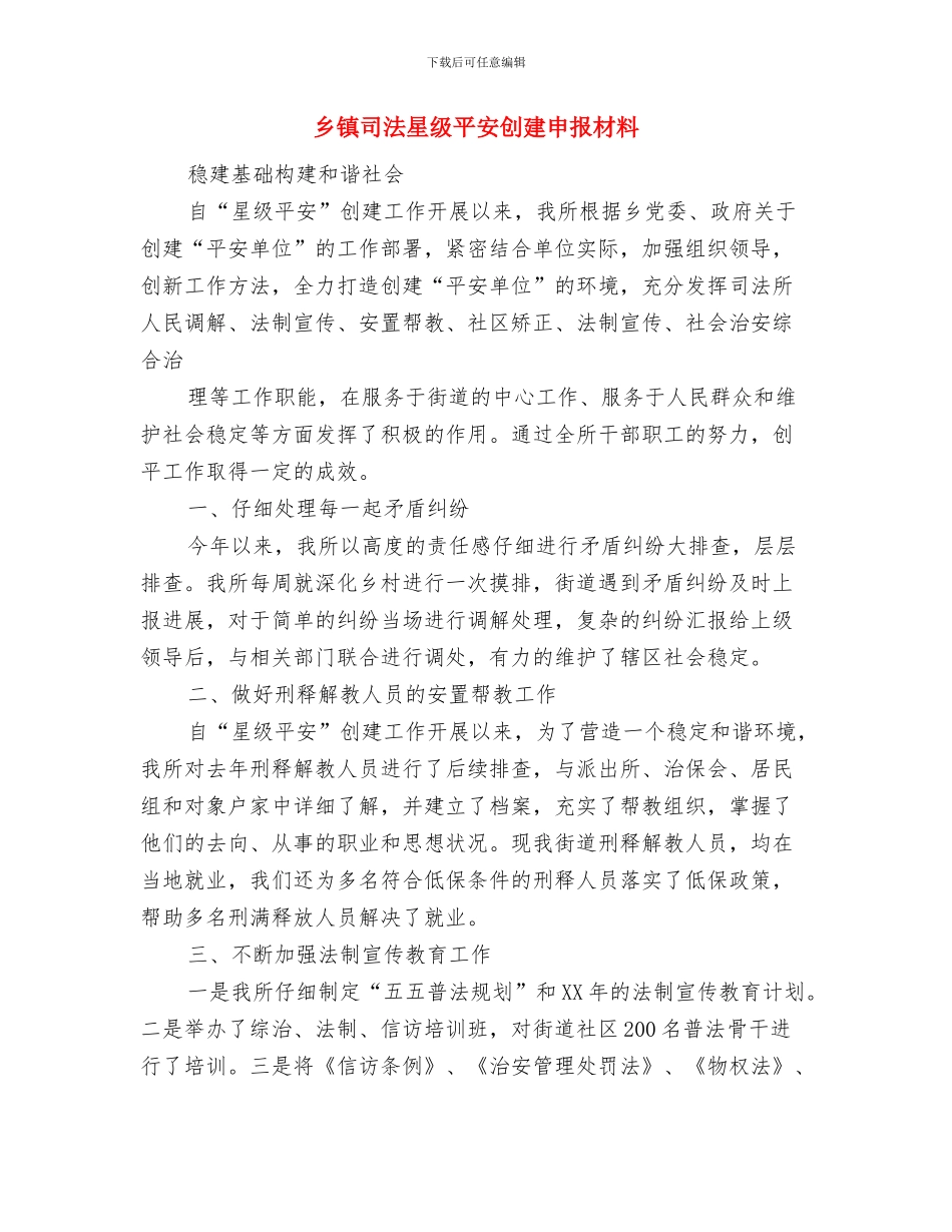 乡镇司法所法律服务所2024年上半年工作总结与乡镇司法星级平安创建申报材料汇编_第3页