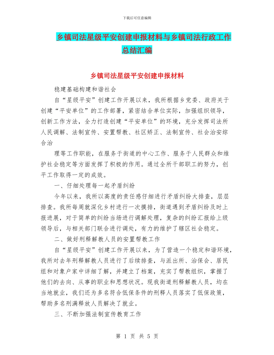 乡镇司法星级平安创建申报材料与乡镇司法行政工作总结汇编_第1页