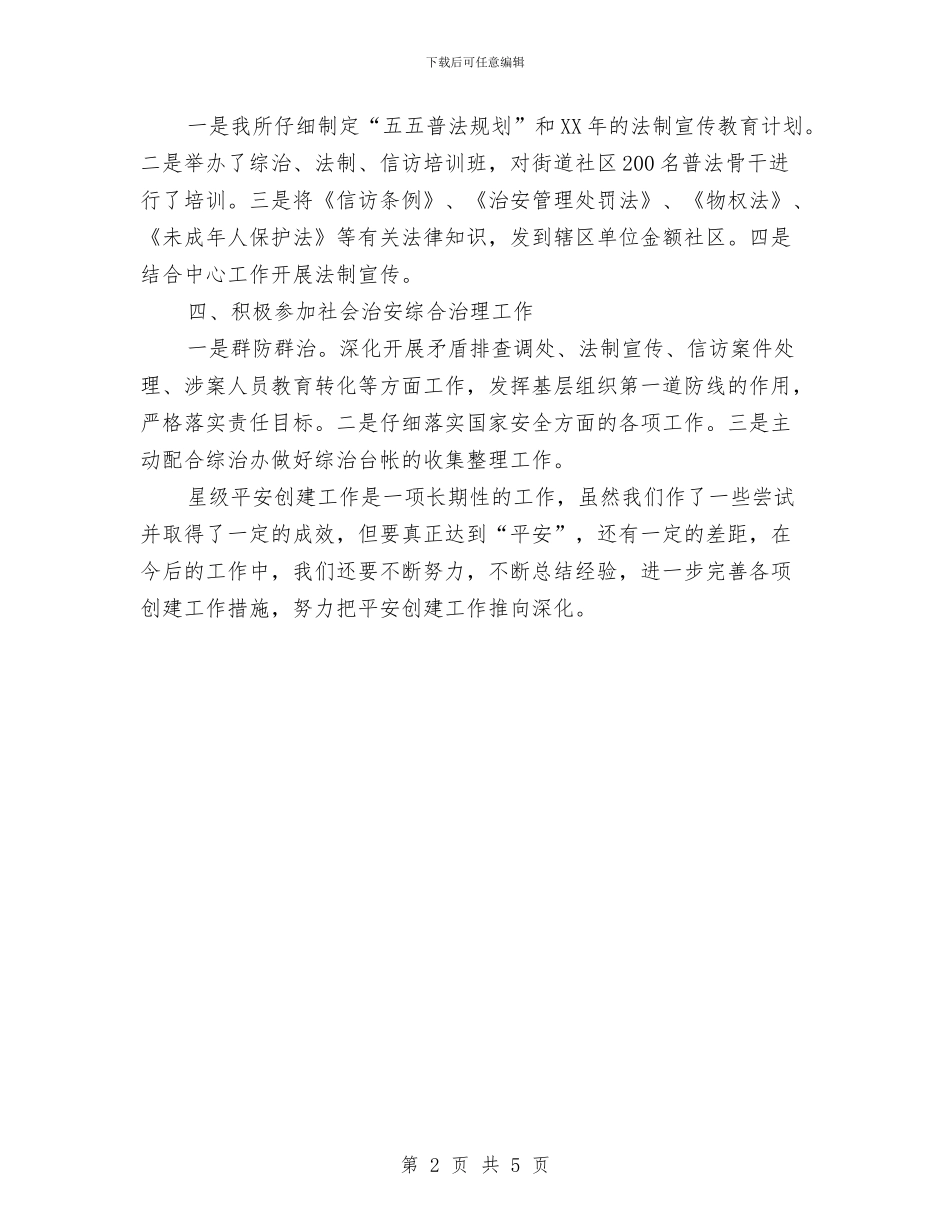 乡镇司法星级平安创建申报材料与乡镇司法行政工作总结汇编_第2页