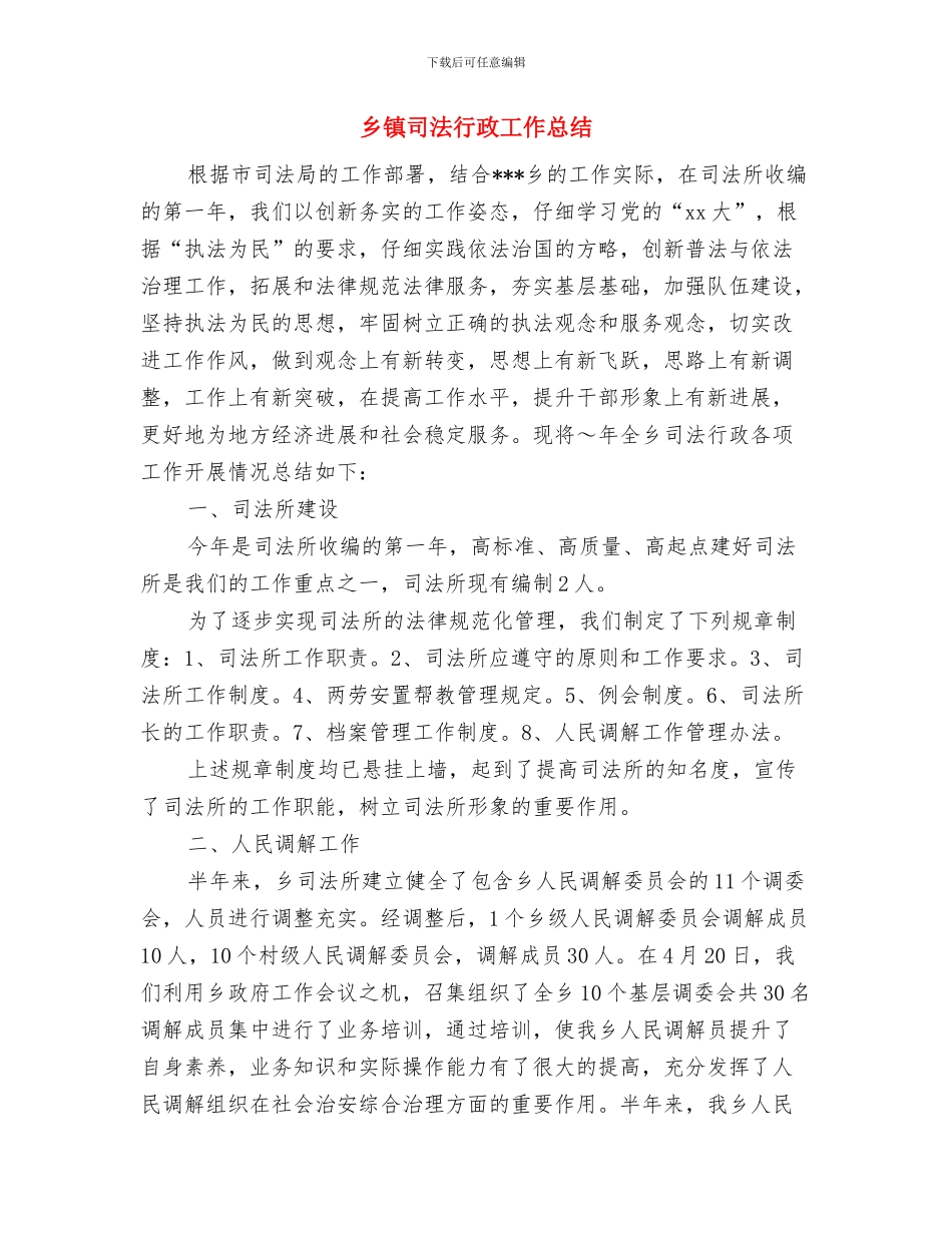 乡镇司法星级平安创建申报材料与乡镇司法行政工作总结汇编_第3页