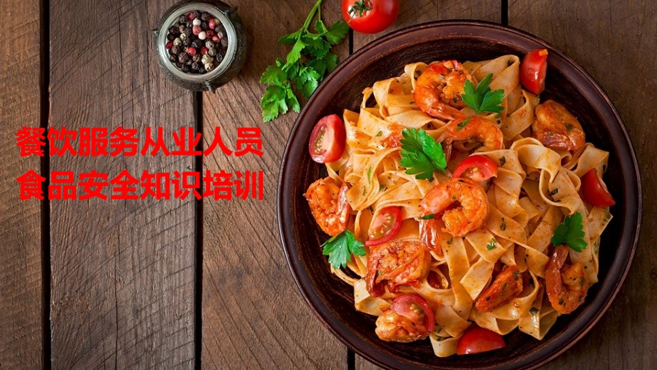 餐饮服务从业人员食品安全知识培训_第1页