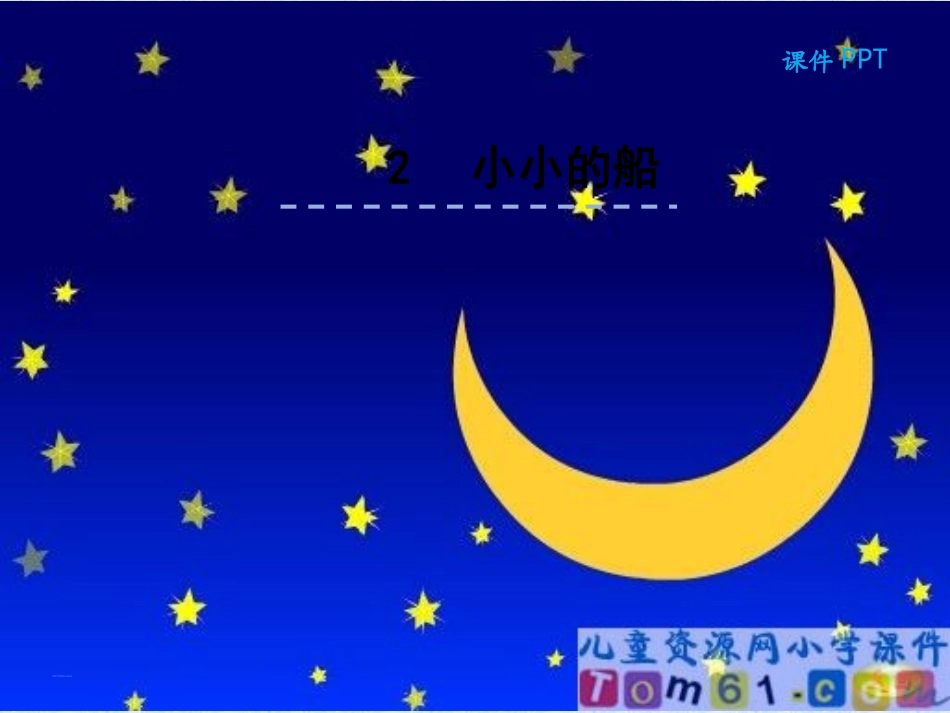 部编最新一年级语文《小小的船》ppt课件_第2页