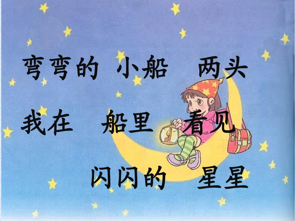 部编最新一年级语文《小小的船》ppt课件_第3页