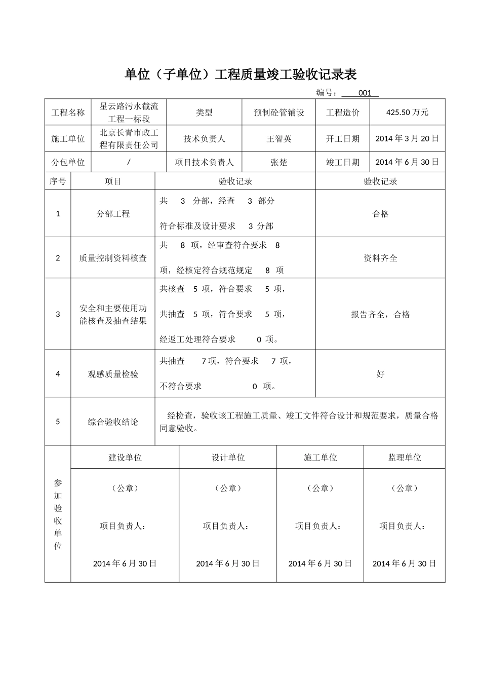 单位(子单位)工程质量竣工验收记录表_第1页