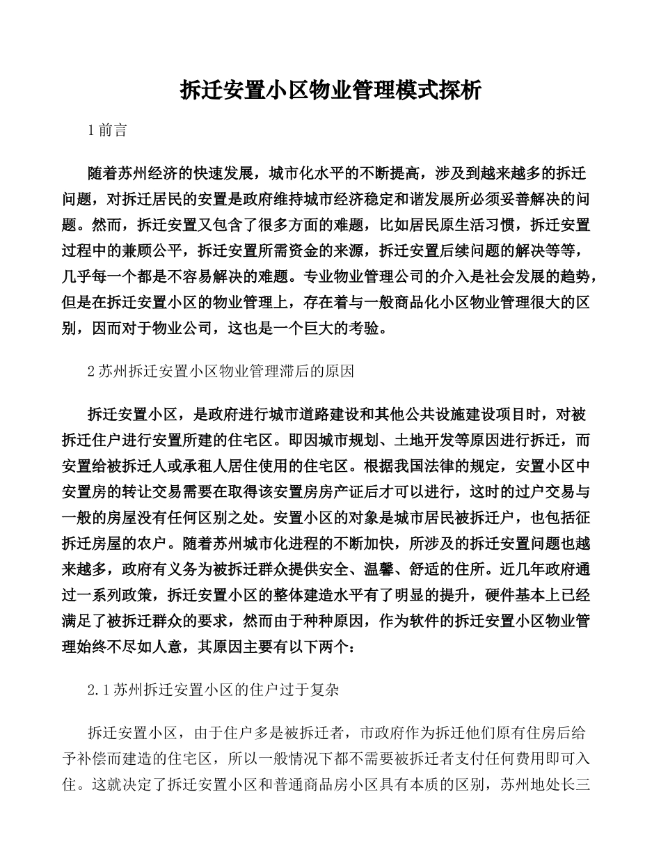 拆迁安置小区物业管理模式探析_第1页