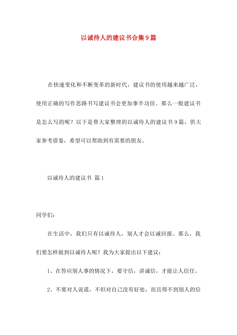 以诚待人的建议书合集9篇_第1页