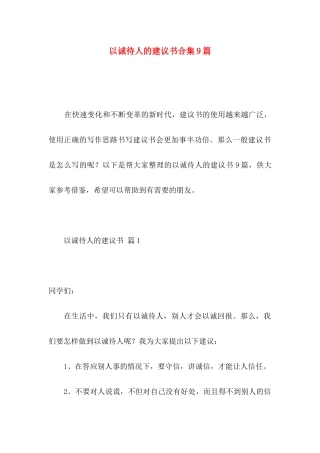 以诚待人的建议书合集9篇