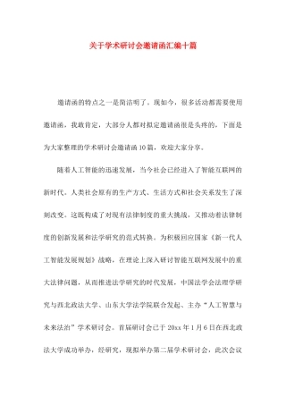 学术研讨会邀请函汇编十篇