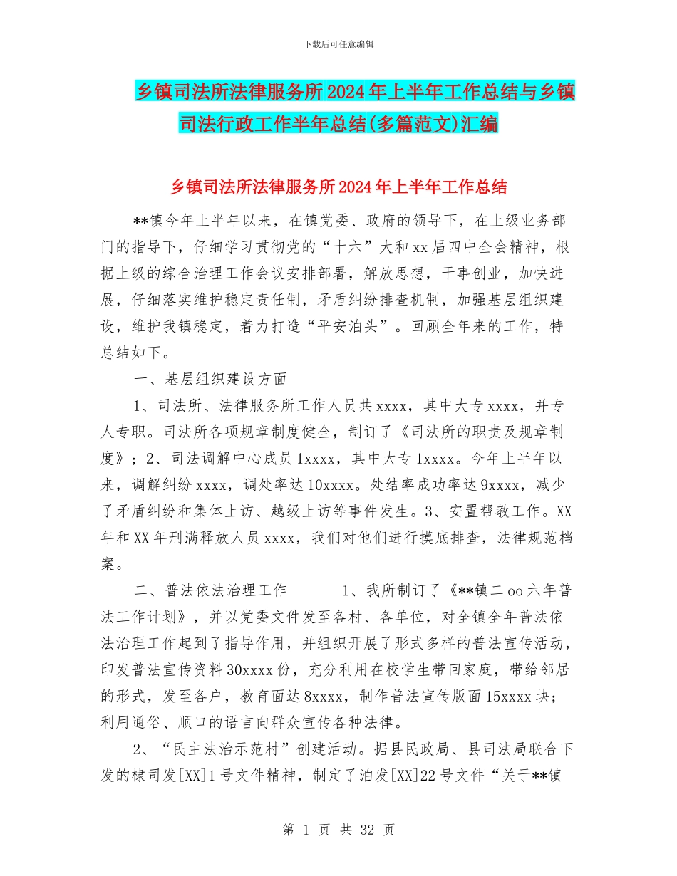 乡镇司法所法律服务所2024年上半年工作总结与乡镇司法行政工作半年总结汇编_第1页