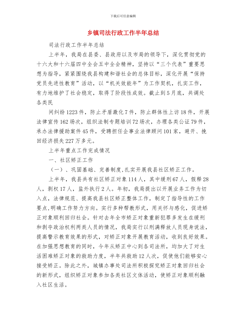 乡镇司法所法律服务所2024年上半年工作总结与乡镇司法行政工作半年总结汇编_第3页