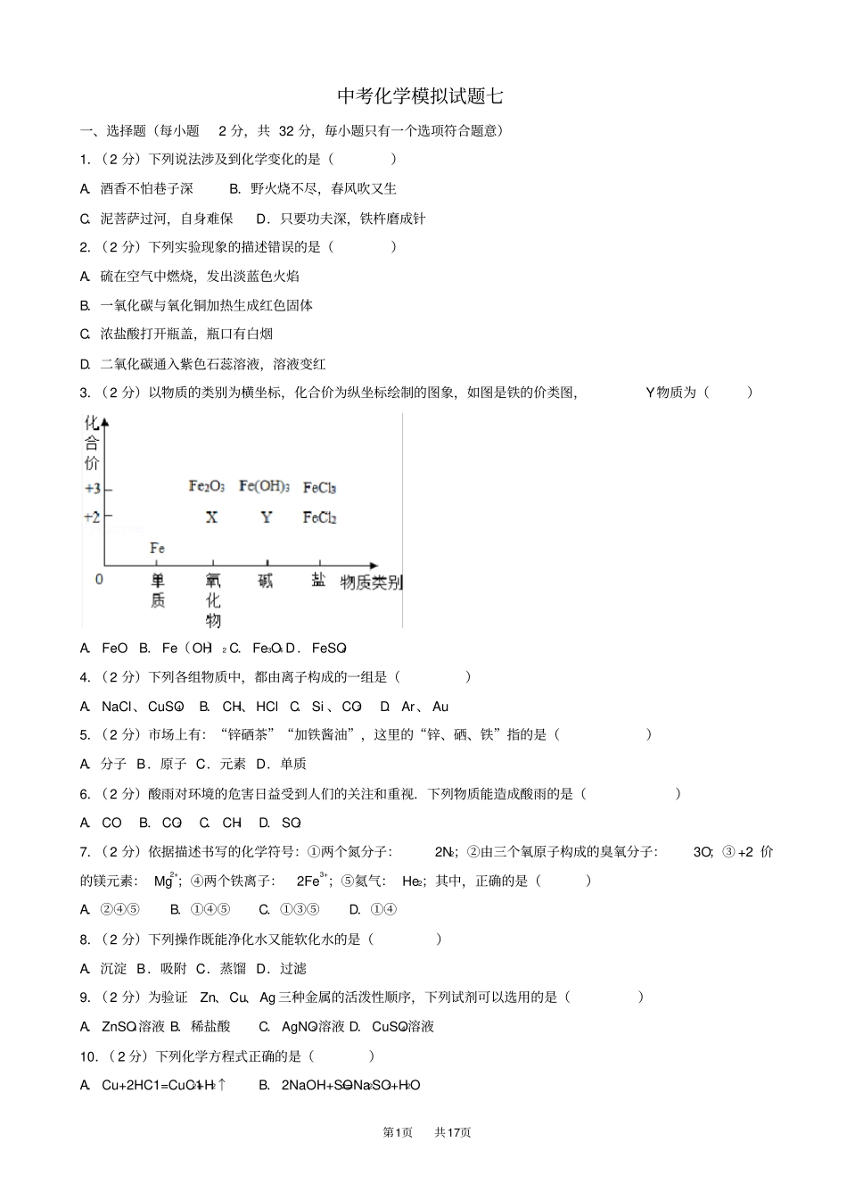 中考化学模拟试题七含解析_第1页