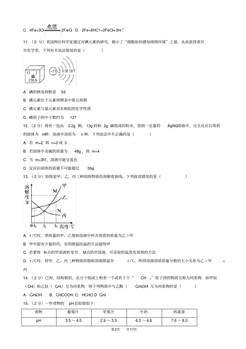 中考化学模拟试题七含解析_第2页