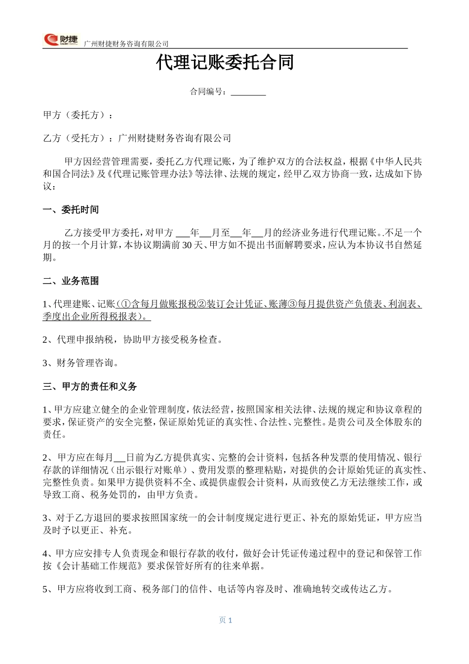 代理记账合同样本_第1页