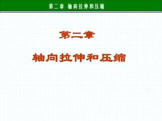 材料力学 -轴向拉伸和压缩