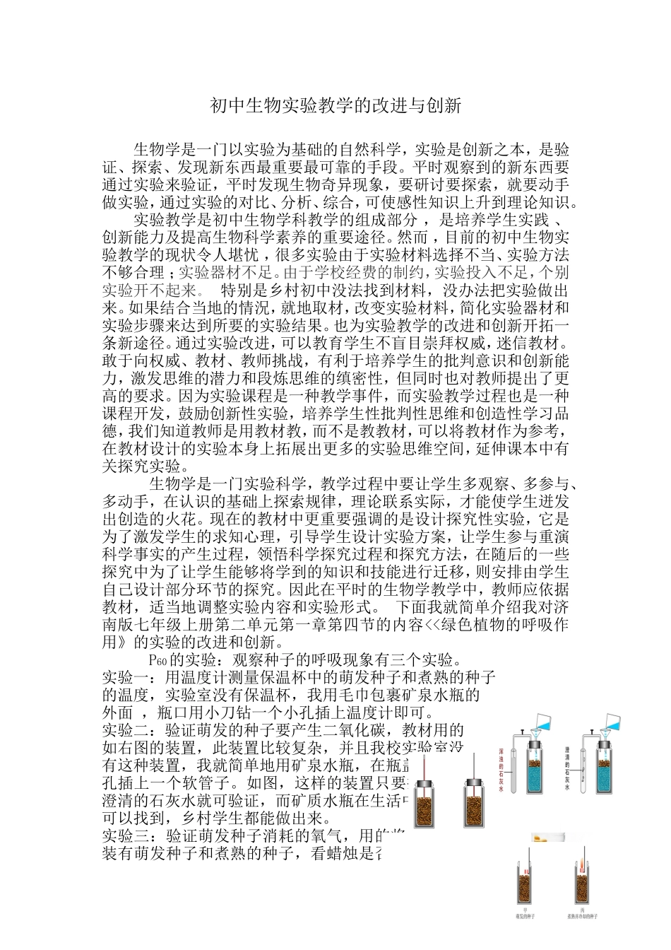 初中生物实验教学的改进与创新_第1页
