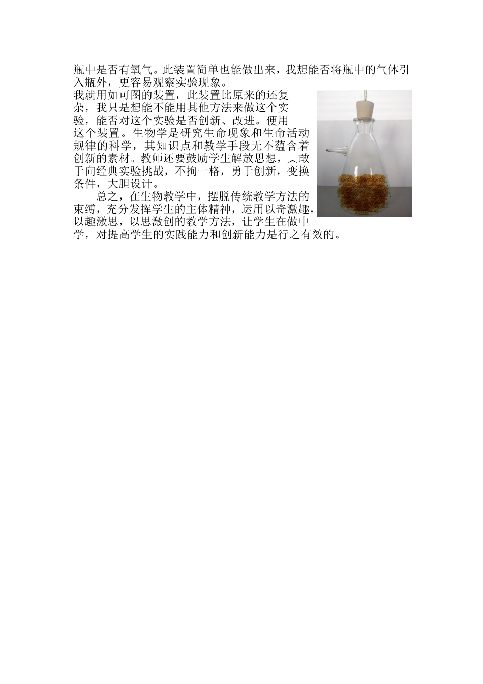 初中生物实验教学的改进与创新_第2页