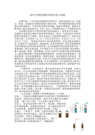 初中生物实验教学的改进与创新